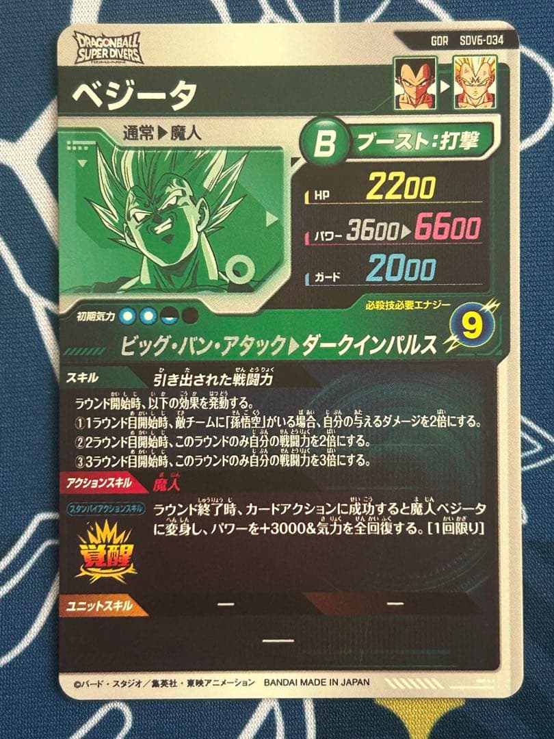 ドラゴンボールスーパーダイバーズsdv6-034 GDRベジータ