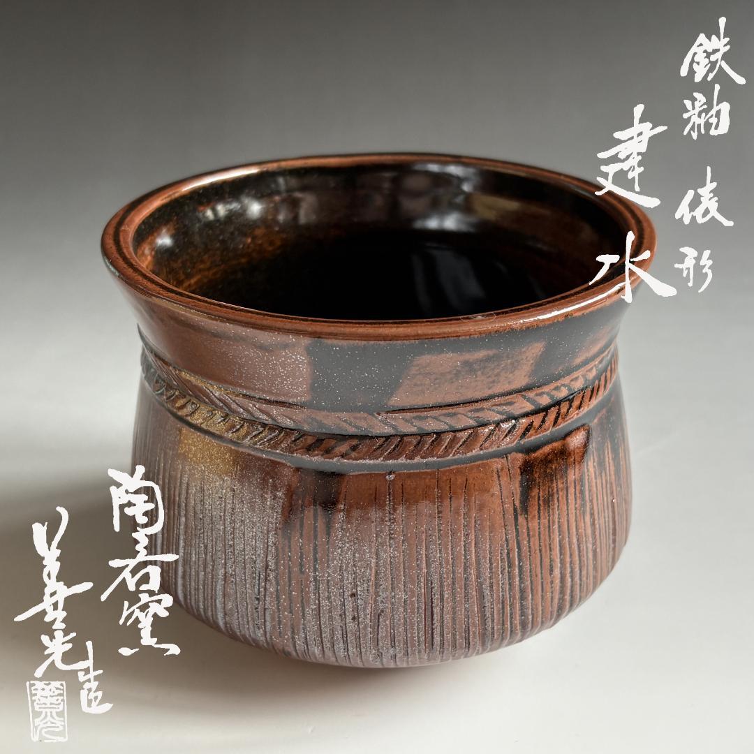 善光作　鉄釉　俵形　建水　茶道具