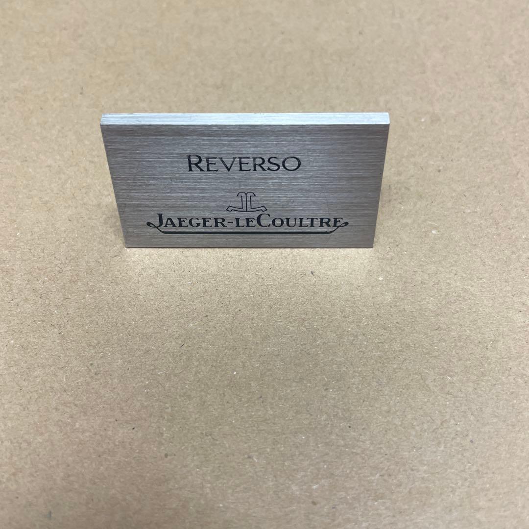 非売品ジャガールクルト　レベルソネームはプレート国内代理店品