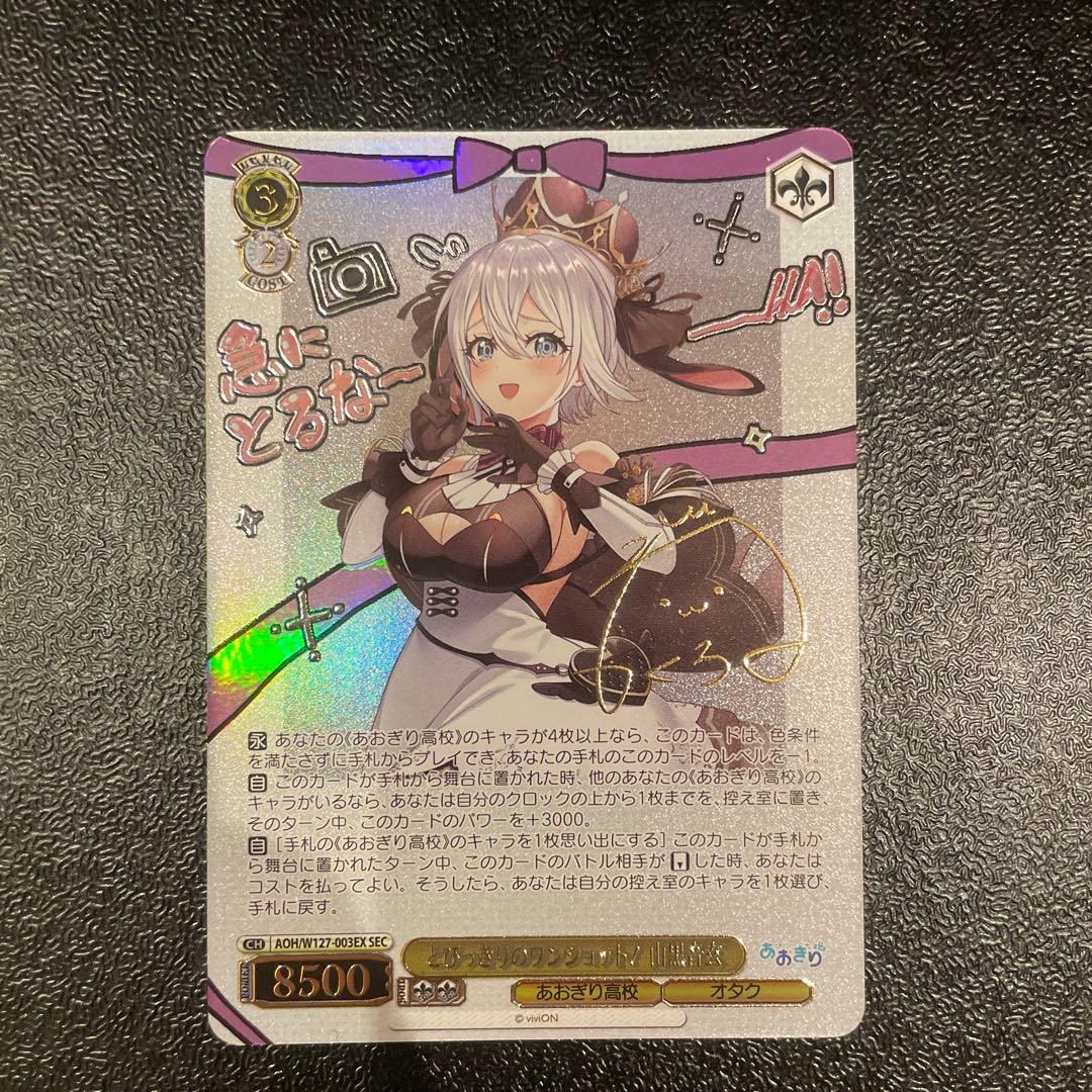 【最終値下げ】とびっきりのワンショット！ 山黒音玄 SEC ヴァイスシュヴァルツ