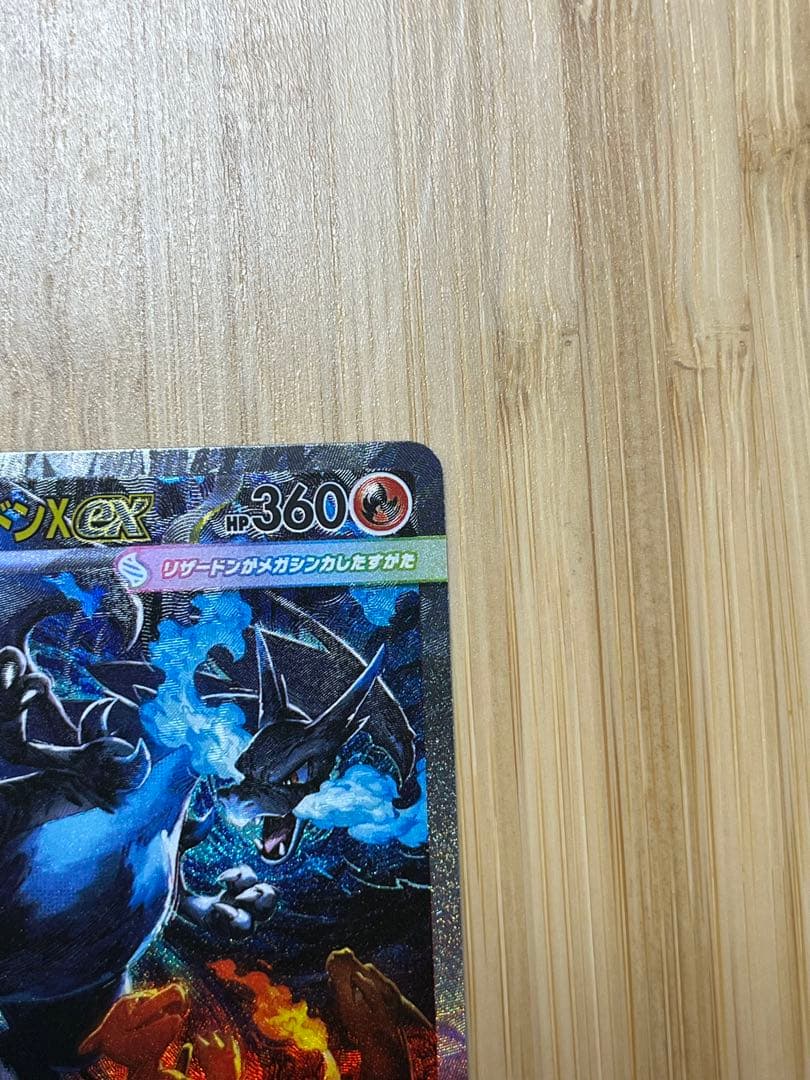 美品　メガリザードンX ex SAR 【M2 110/080】