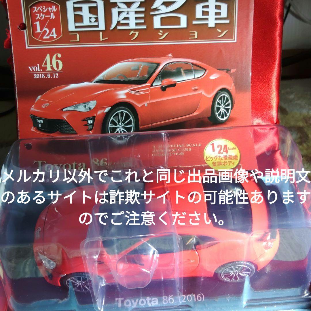《４６号》1/24国産名車コレクション トヨタ８６