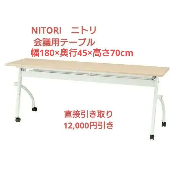 NITORI　ニトリ　折り畳み　会議用テーブル