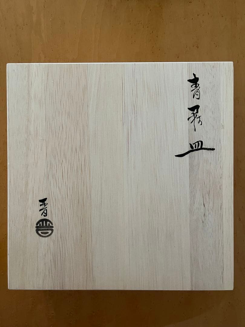 【新品・未使用】青萩　大皿　納富晋作