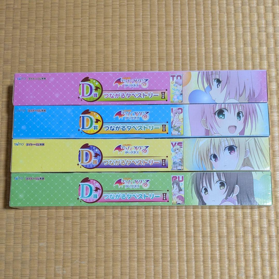 To LOVEる ダークネスつながるタペストリー全4種 未使用 タイトーくじ本舗