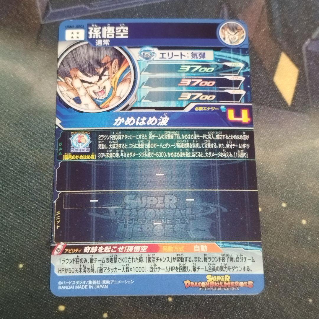 孫悟空 シリアル UGM1-SEC4 5728番