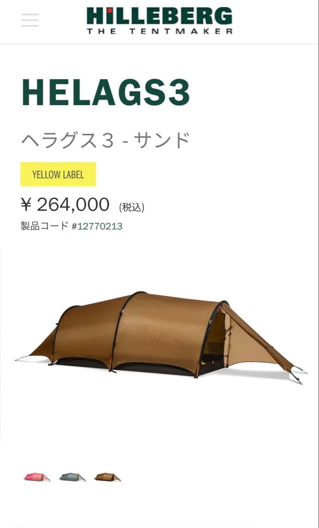 【試し張りのみ】HILLEBERG HELAGS3 ヒルバーグ へラグス3