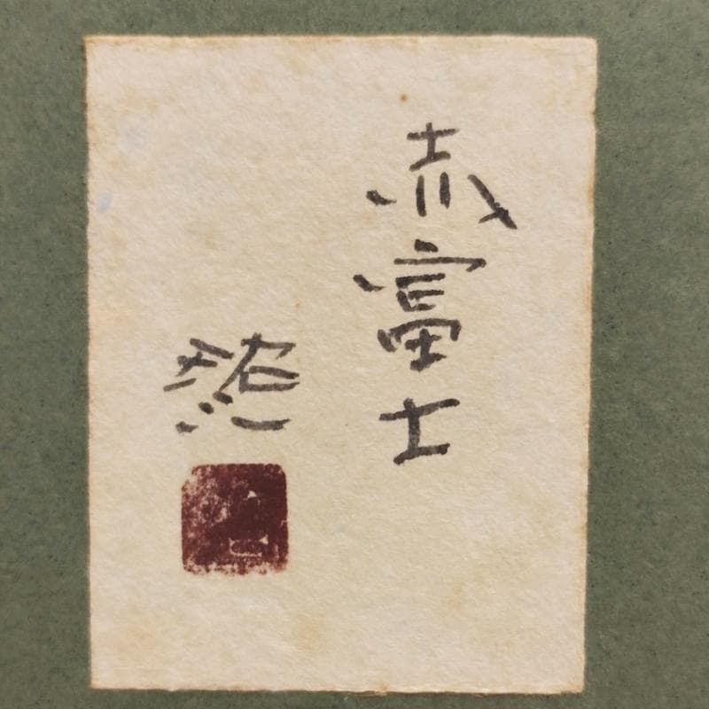 ☆佐藤昭三☆「赤富士」日本画　SMサイズ