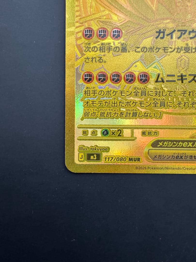 メガジガルデex MUR(117/080) ムニキスゼロ