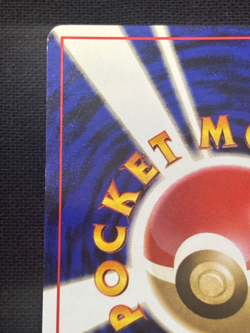 P*n様 ピカチュウ 旧裏 プロモ　コロコロ　光沢ポケモンカード