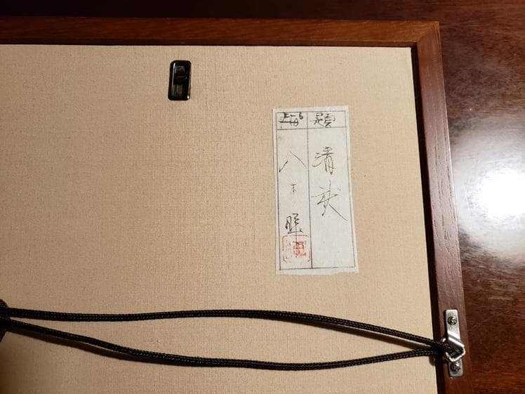 絵画　八木輝「清秋」