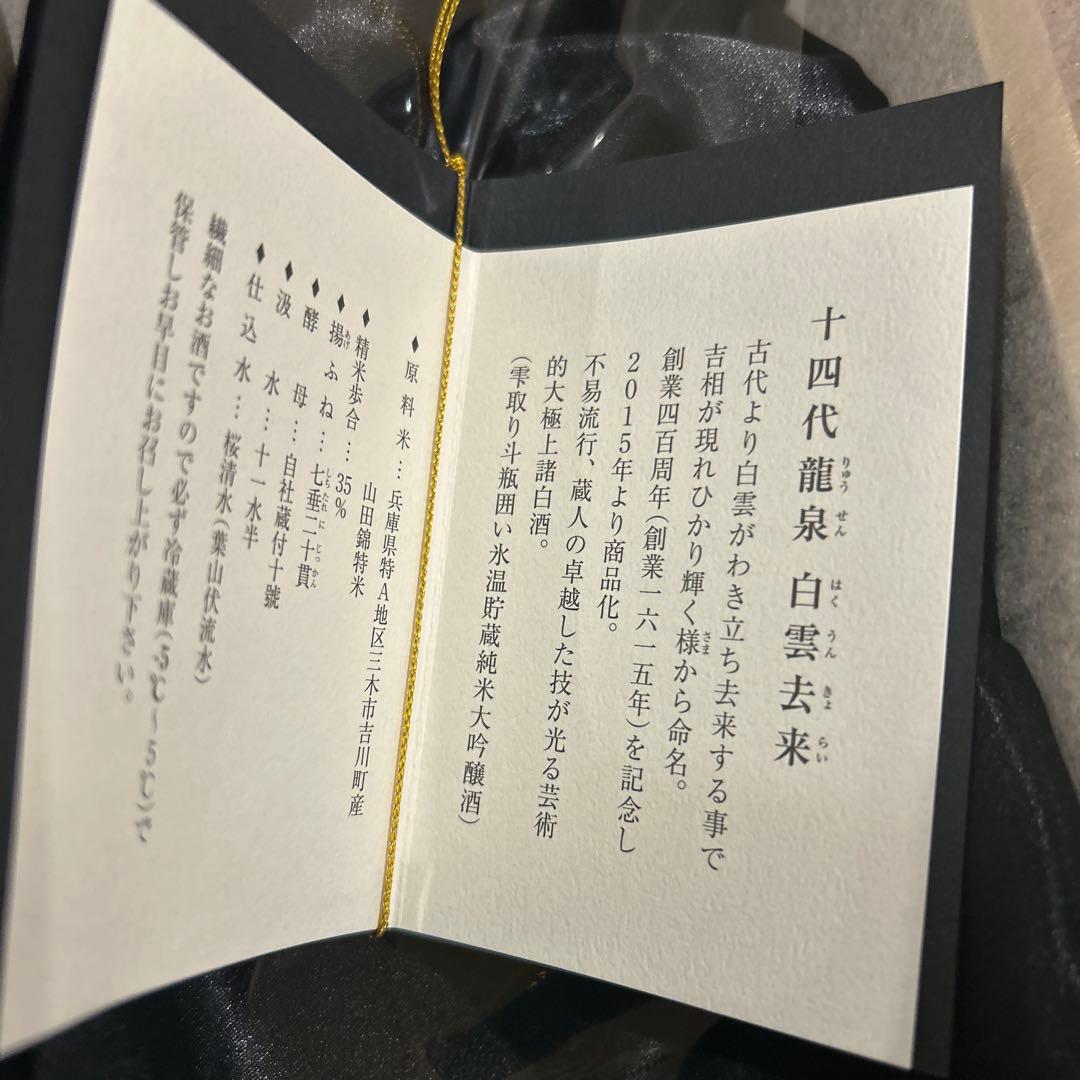2025年製造　十四代　龍泉 白雲去来　空瓶空箱未洗浄‼️