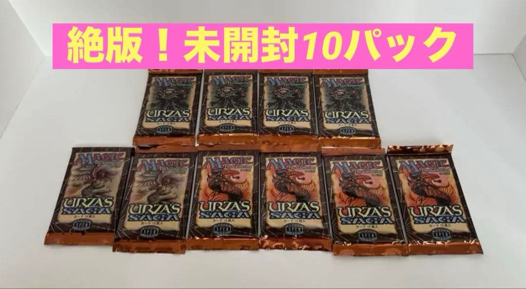 【未開封/日本語版】MTG ウルザズ•サーガ10パック