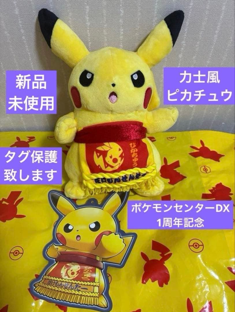 【タグ付き】 ポケモンセンターDX 1周年記念 ピカチュウ 力士風 ぬいぐるみ