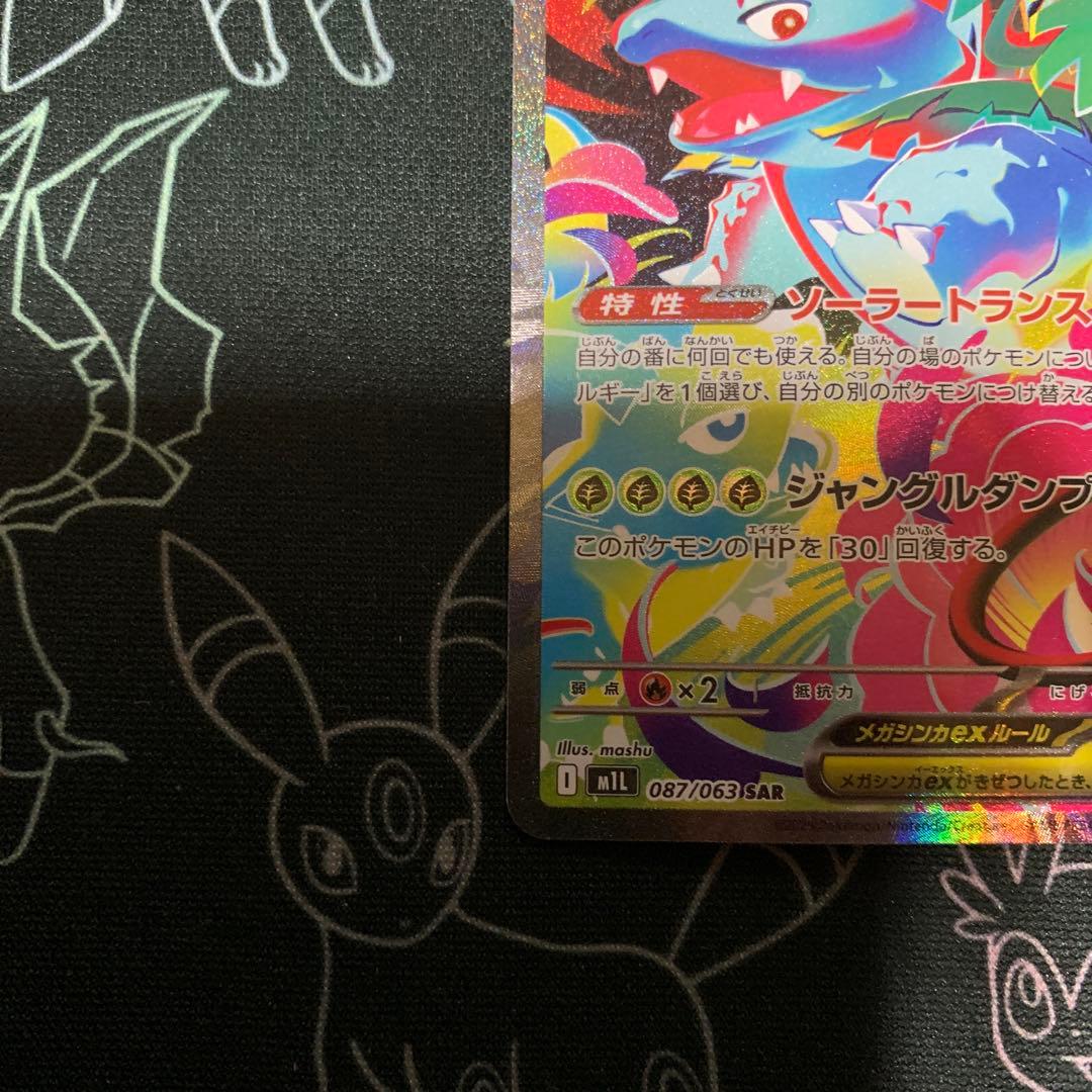 メガフシギバナex SARセット