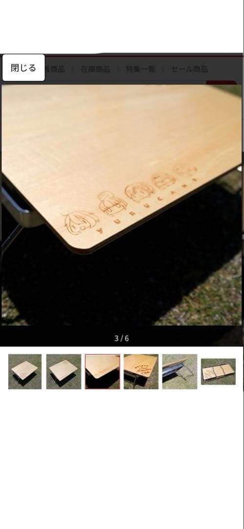 未使用　ゆるキャン△ 木製折りたたみテーブル