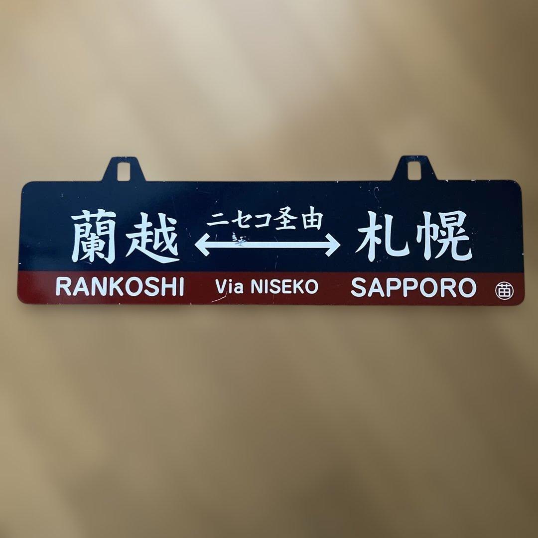 札幌 蘭越 鉄道行き先表示板　SL乗車