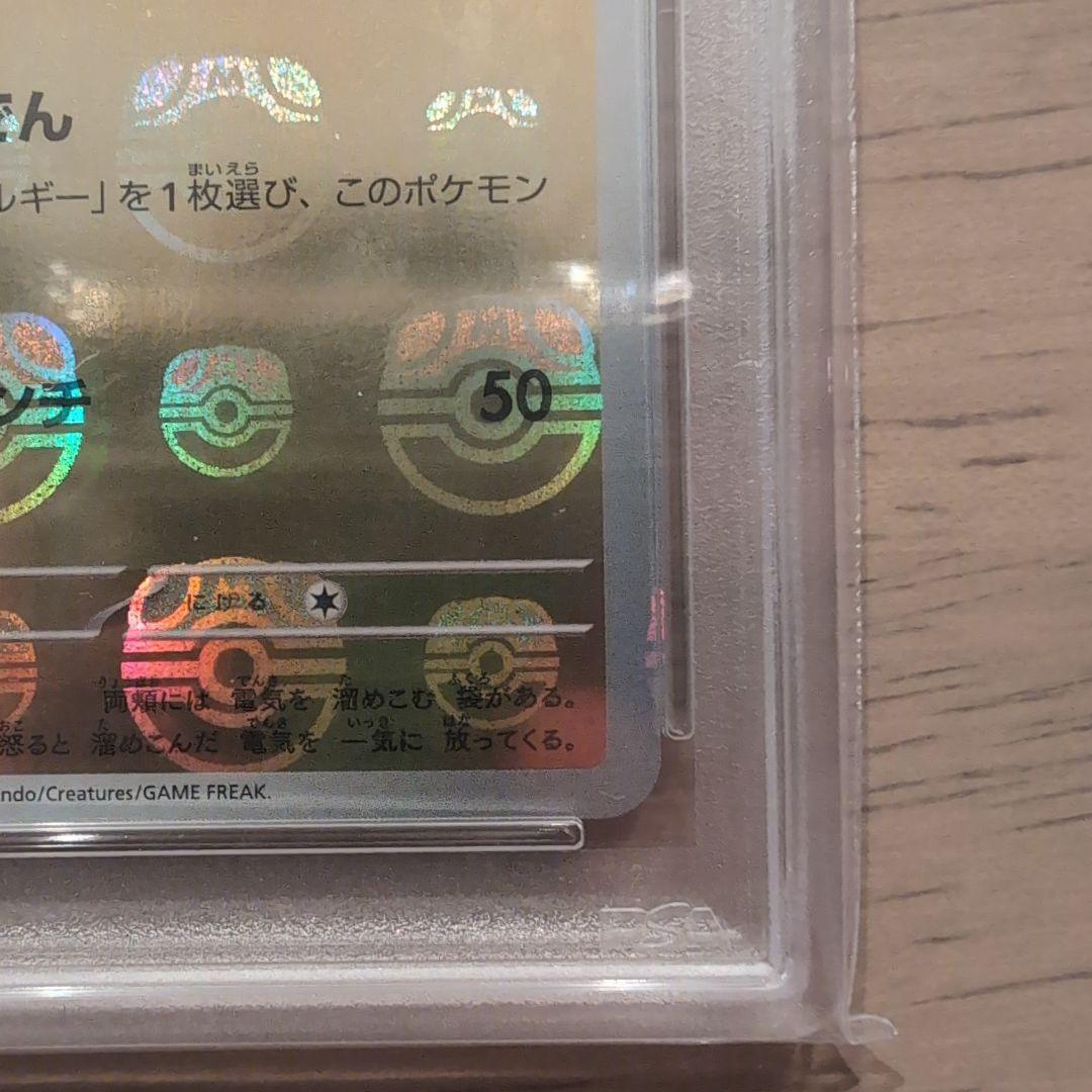 ピカチュウ　マスターボールミラー　psa10 151