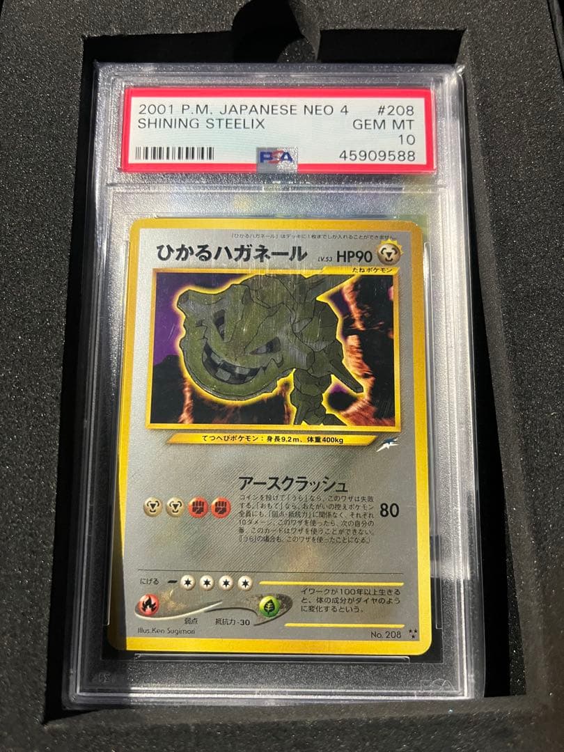 2001年 ポケモンカード ひかるハガネール PSA 10