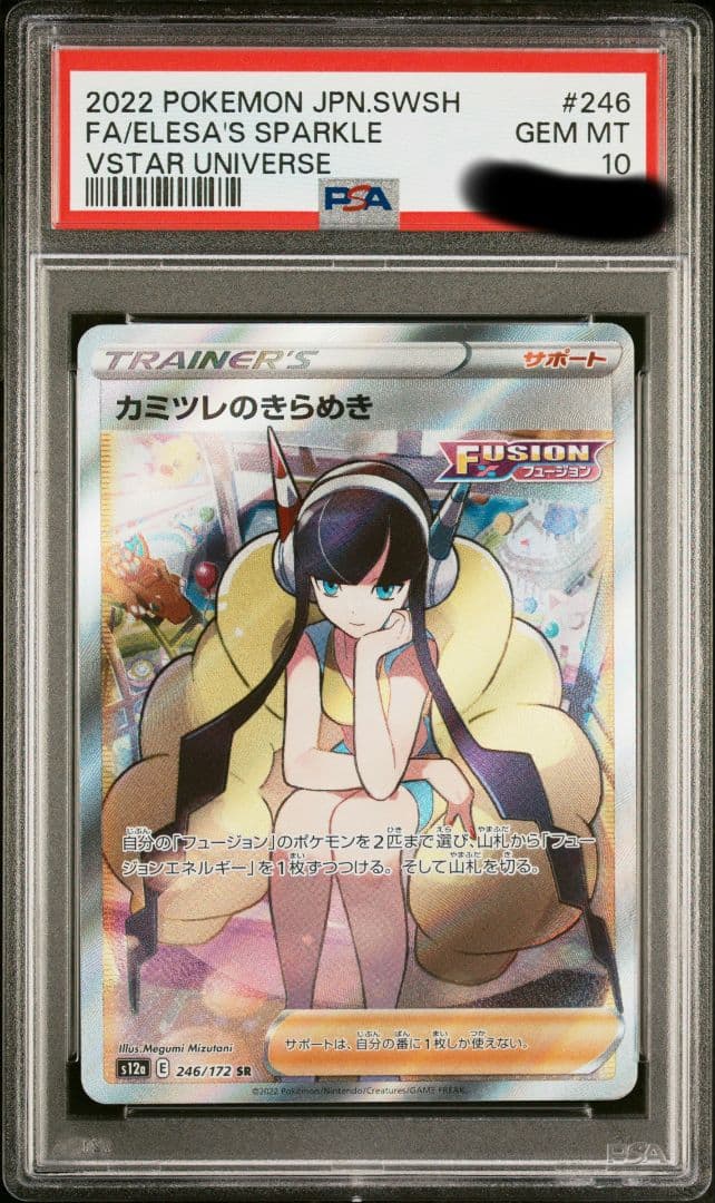 カミツレのきらめき　psa 10