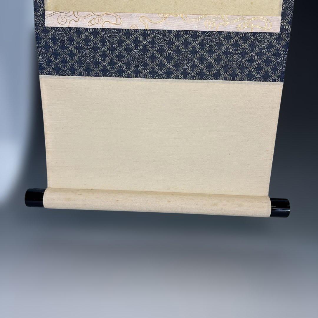 【茶道具】福本積應筆　葉々起清風（共箱）★送料込★