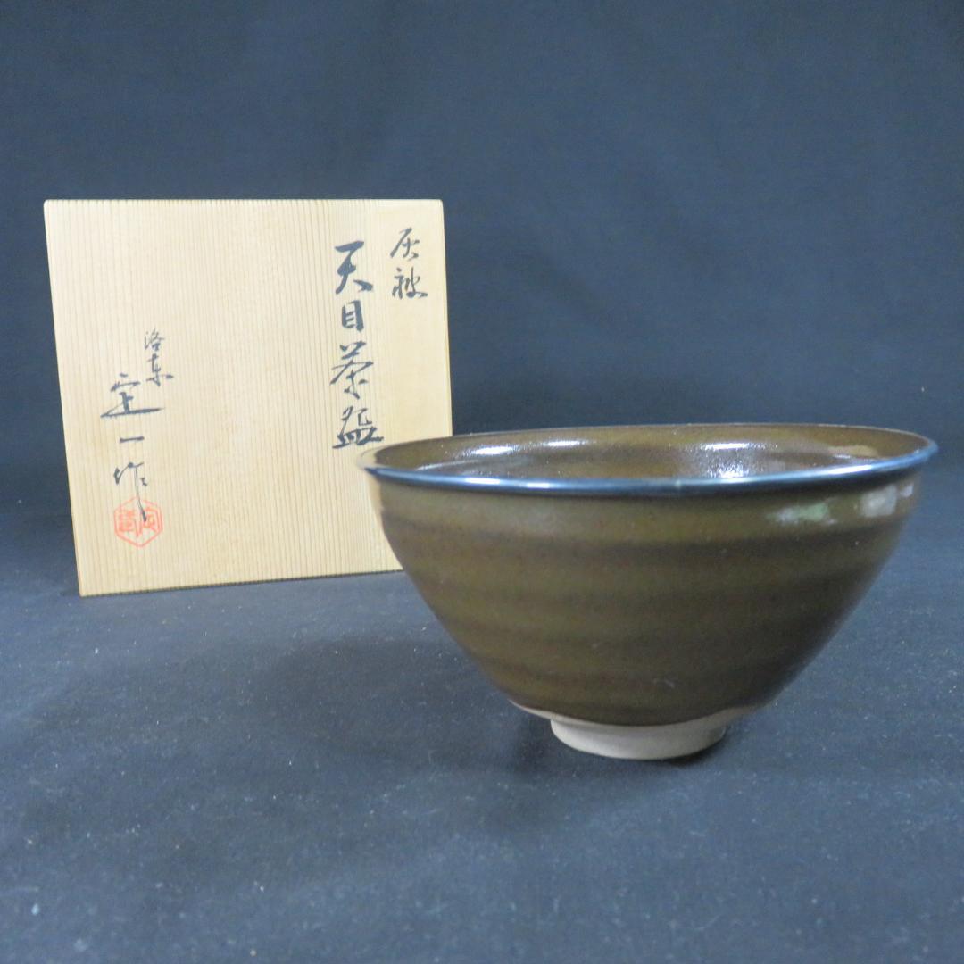 茶碗 天目茶碗 桶谷定一 木箱 共箱 茶器 抹茶碗 茶道具 茶の湯