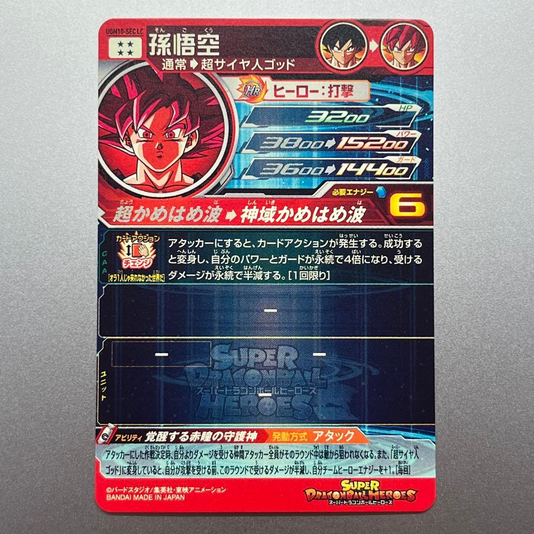 UGM10-SEC LC 孫悟空・BM1-SEC2 LC ビルス