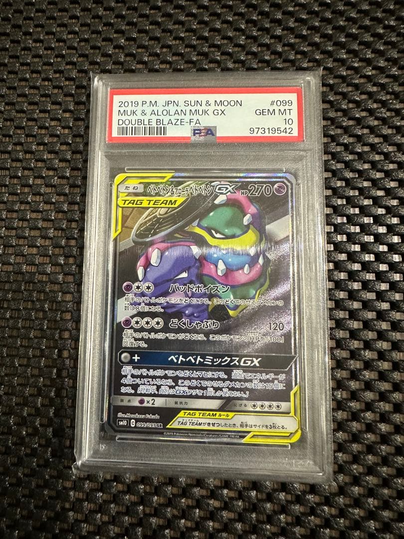 ベトベトン＆アローラベトベトンGX SR SM10 ダブルブレイズ #099