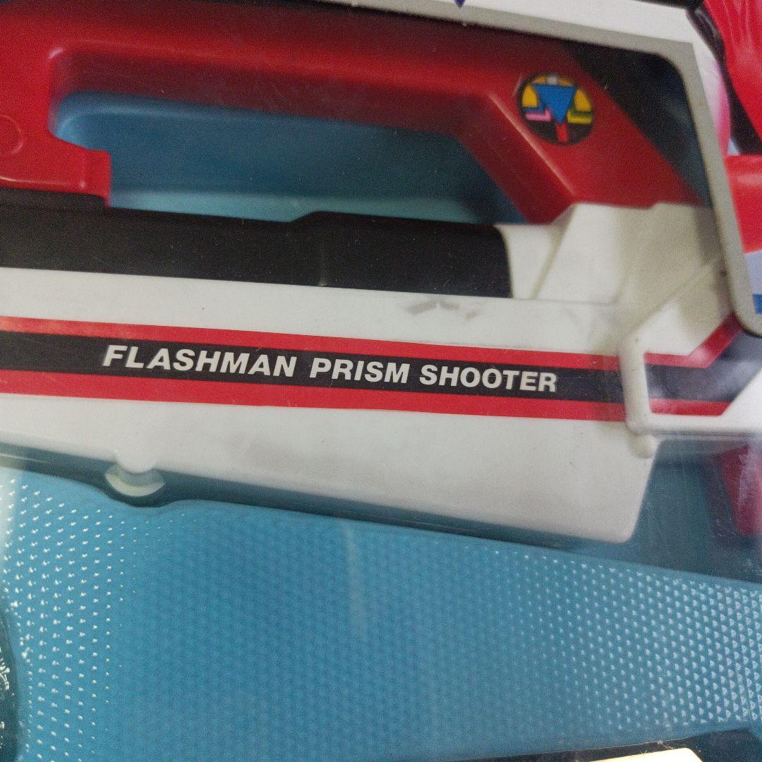 超新星フラッシュマン　プリズムシューターセット　ベルト　ホルスター付