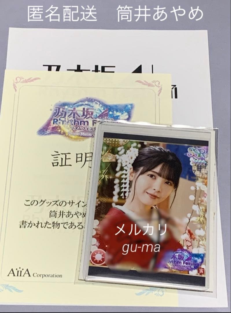 筒井あやめ　直筆サイン入り生写真　乃木坂46 乃木フェス