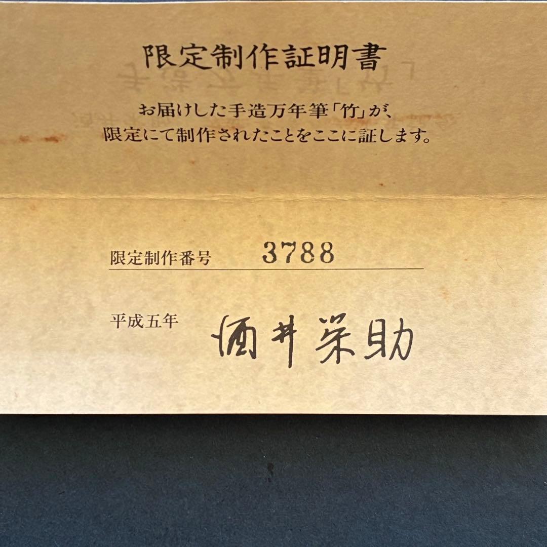 酒井栄助　兜木銀次郎　手作り万年筆　60周年記念　竹