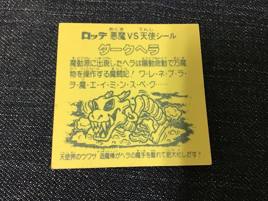 当時物　ビックリマンシール　ダークヘラ