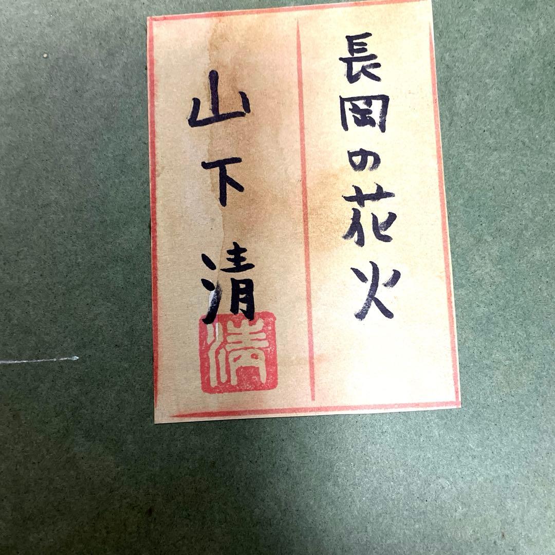 山下清　（長岡の花火）