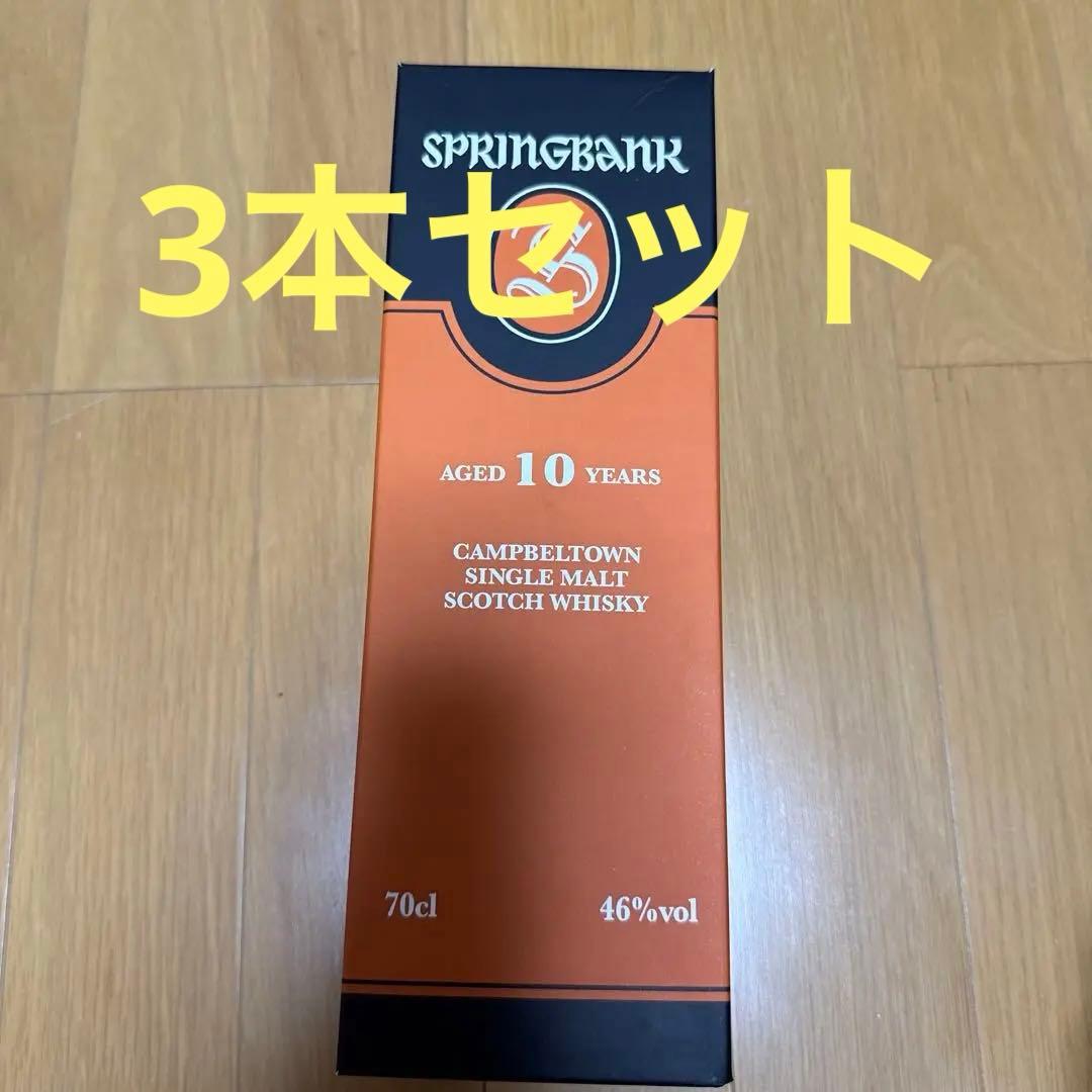 スプリングバンク　10年　700ml 3本セット