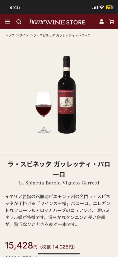 ラ スピネッタ ガッレッティ バローロ 2014 ②
