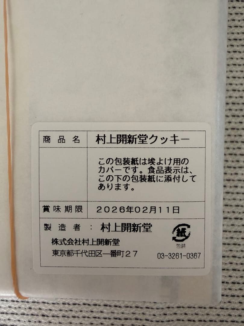 村上開新堂クッキー0号