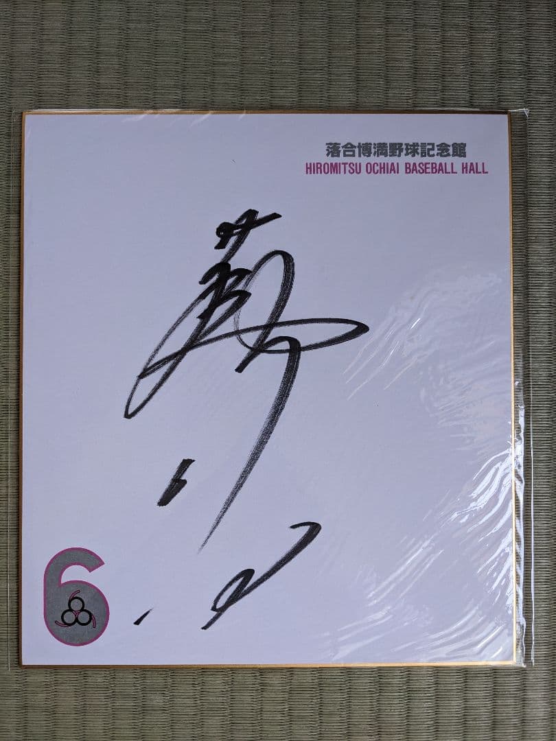 落合博満ユニフォーム・三冠王と書いてもらいました直筆サインボール・直筆サイン色紙