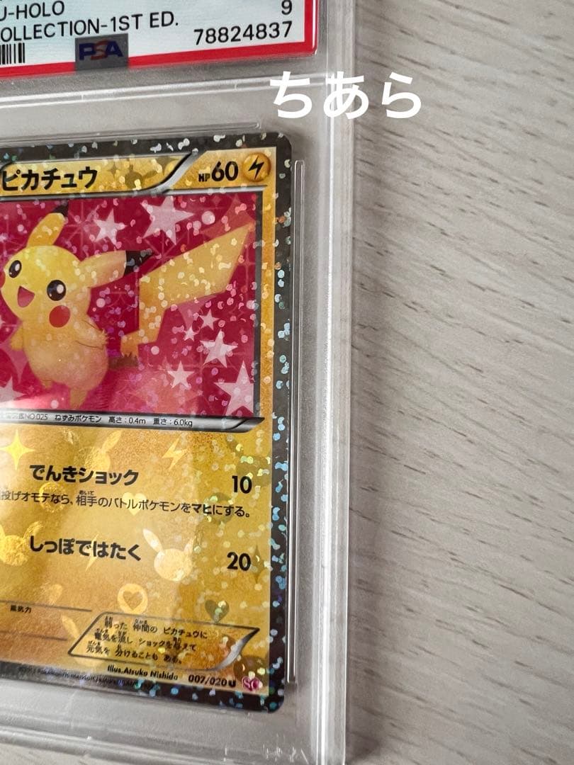 【PSA9】ピカチュウ　ポケキュン　シャイニーコレクション　ポケモンカード