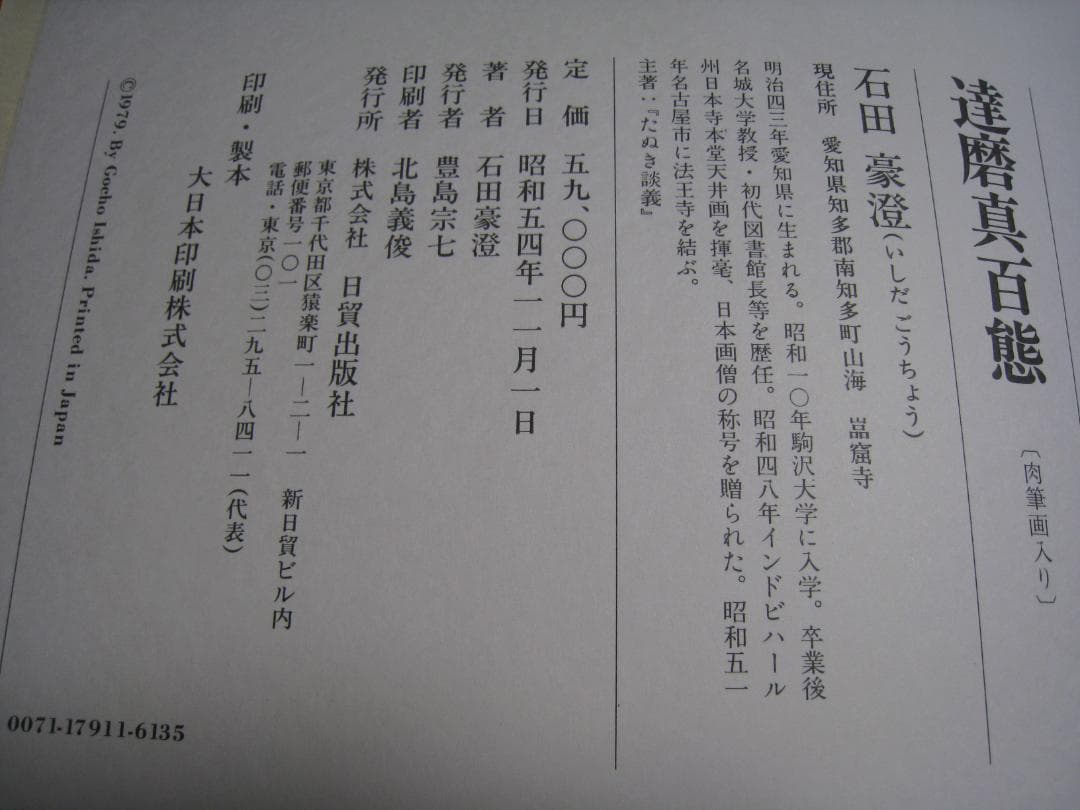 石田豪澄書豪華本　【達磨真百態　石田豪澄　日貿出版社】豪澄達磨肉筆画付き