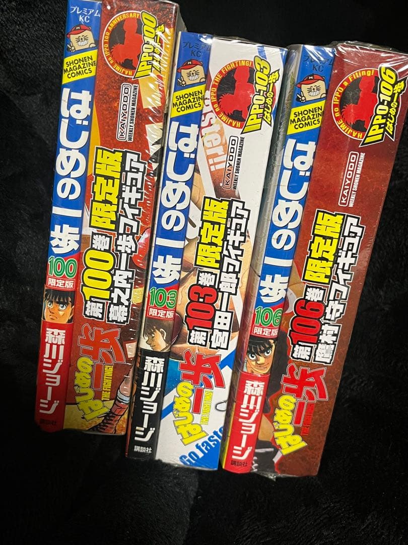 【未開封】はじめの一歩 限定版フィギュア付き100＆103＆106巻 ３冊セット