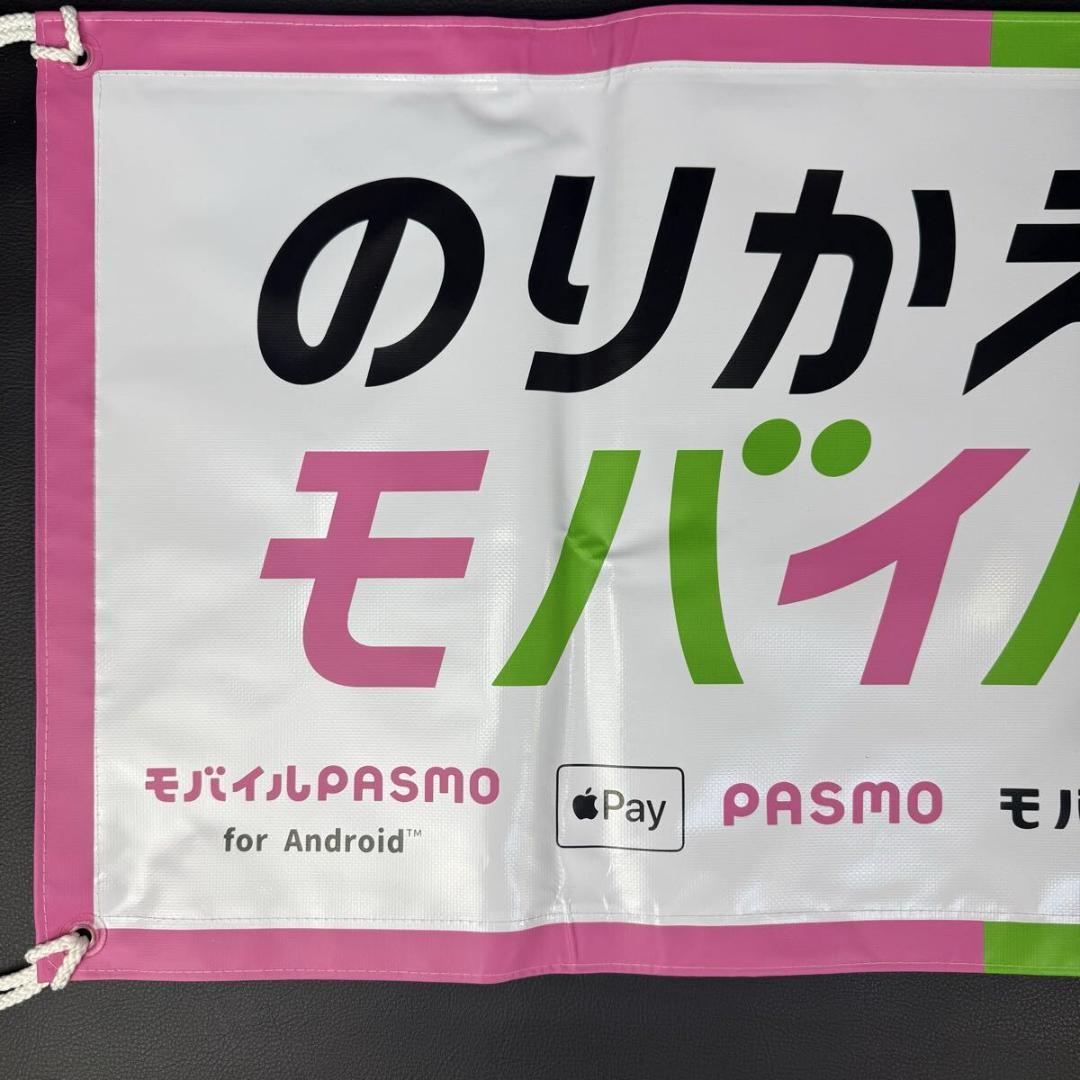 バスマスク「のりかえよう、モバイルへ。」PASMO/Suica 未使用品