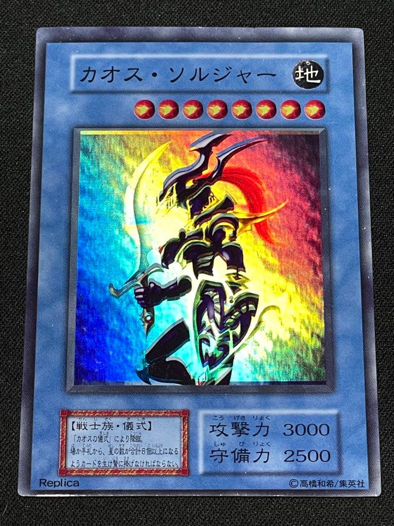 安*譲様 エラーカード ホイルズレ カオスソルジャー 遊戯王