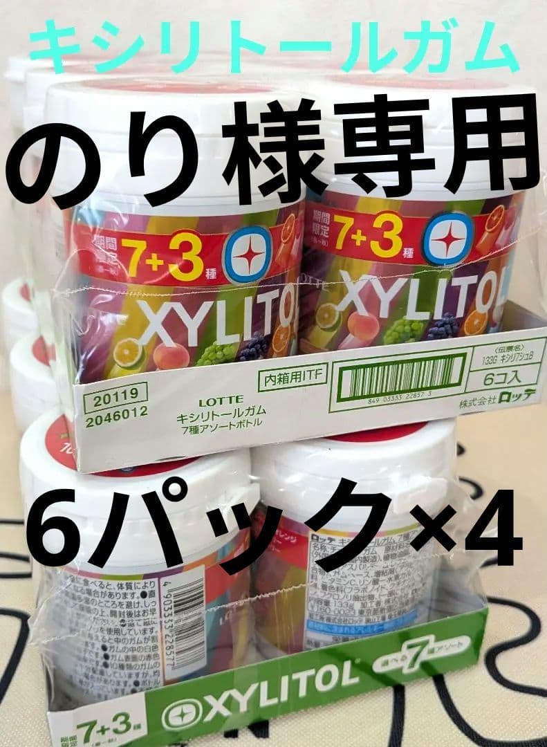 のり　キシリトールガム[選べる7種＋3アソートボトル]　6個パック×4