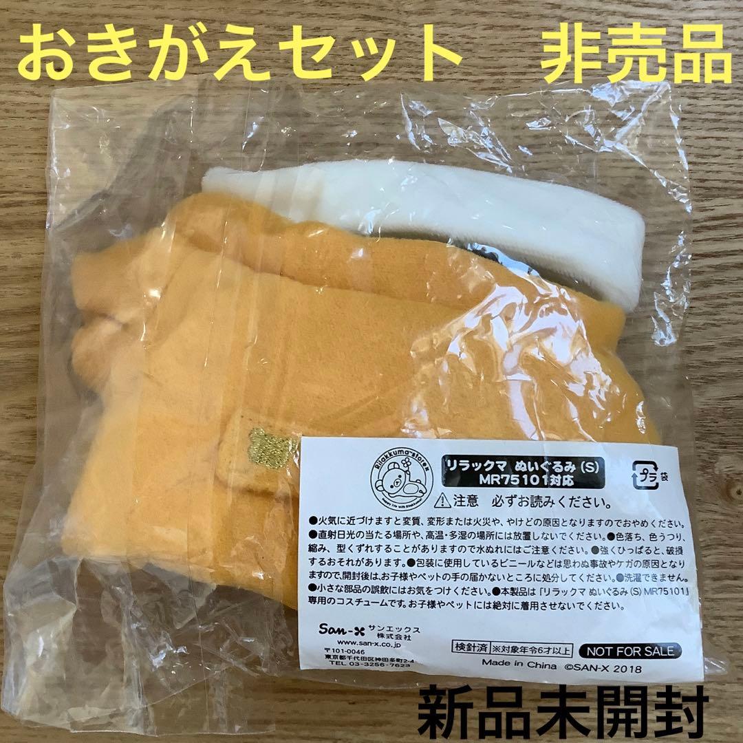 新品未開封　リラックマストア限定　ノベルティ　ぬいぐるみ　おきがえセット　非売品
