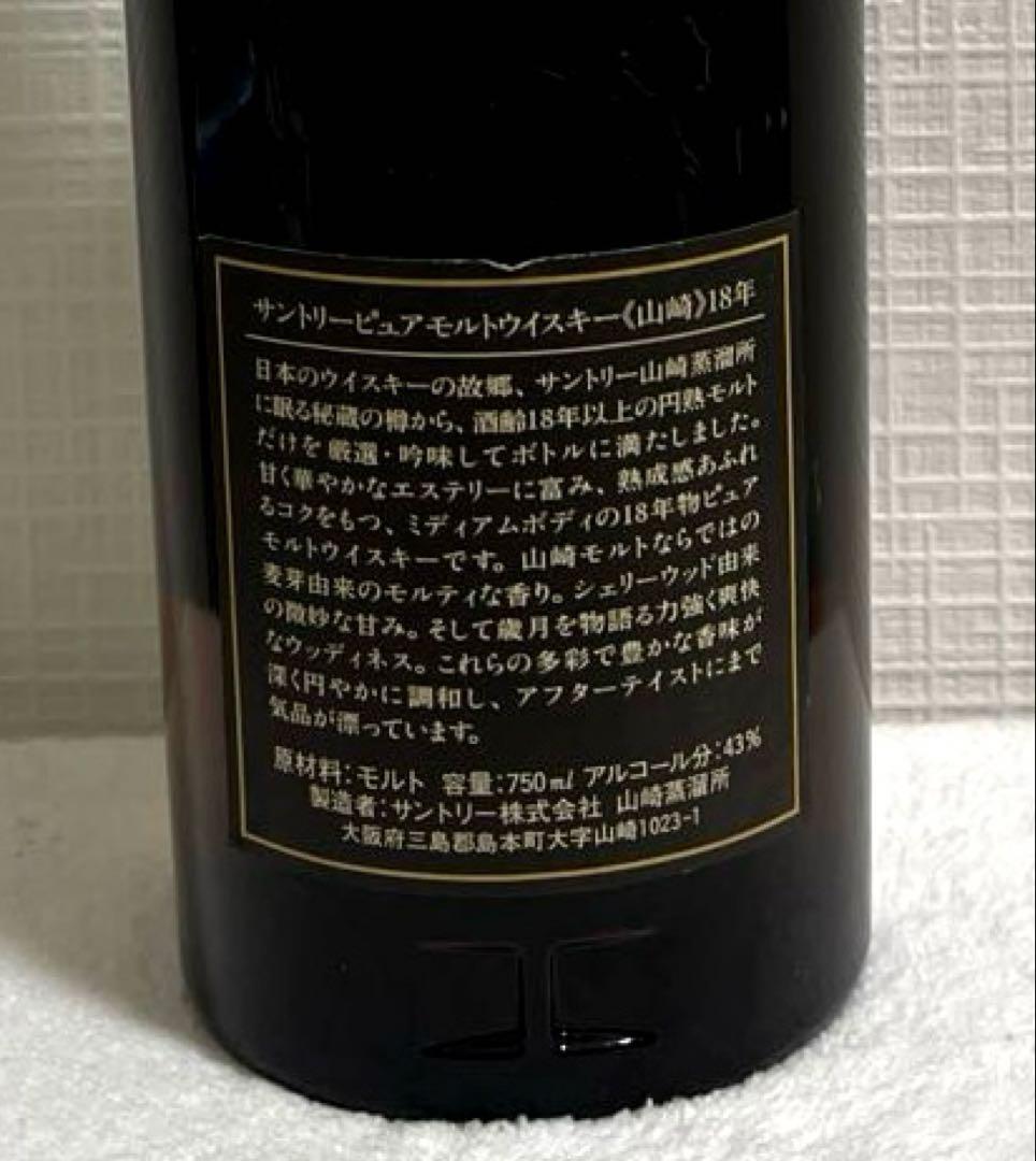【希少】SUNTORY サントリー 山崎18年 旧 ピュアモルト ウイスキー