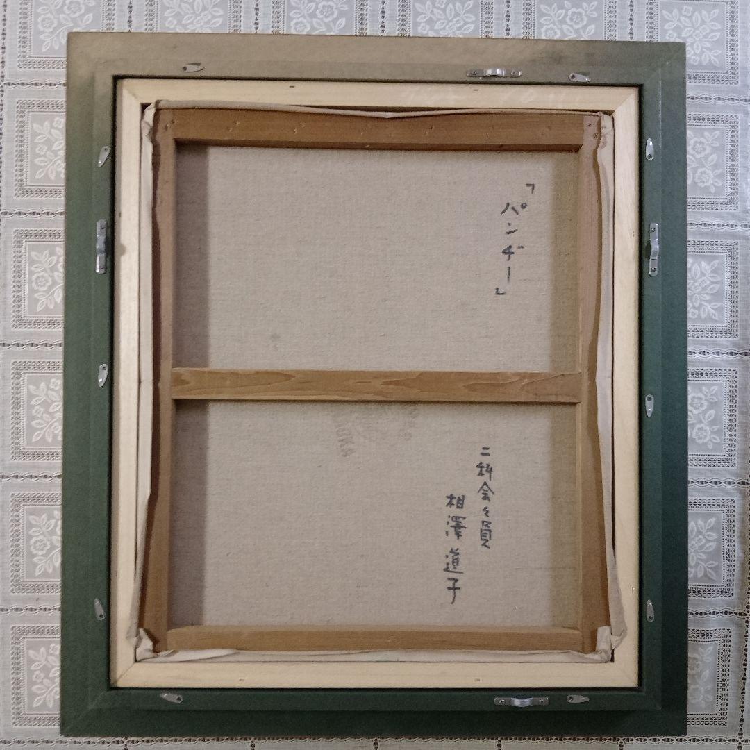 相澤道子　油彩画 F10号『パンジー』直筆サイン入 二科会審査委員