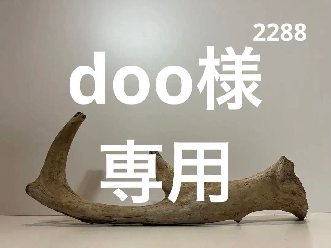 doo様 リクエスト 4点 まとめ商品