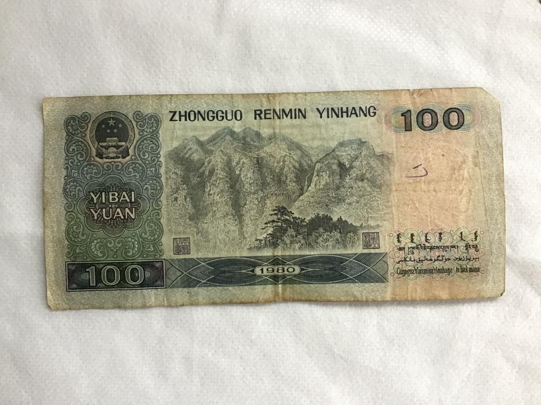 【中国旧紙幣】人民元 14枚セット⑥