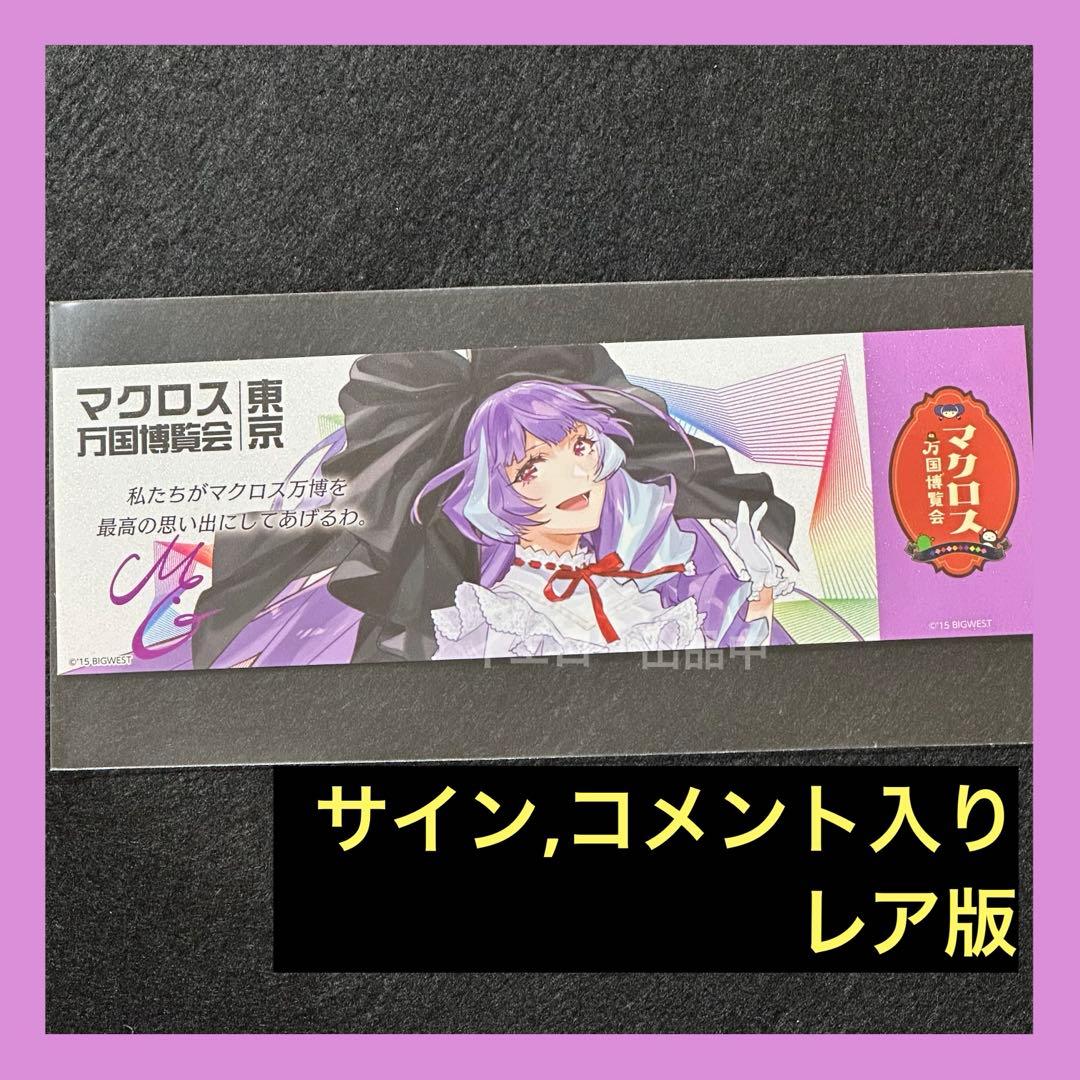 マクロス万国博覧会 謎解きウォークラリー 特典 万博 カード 美雲 サイン