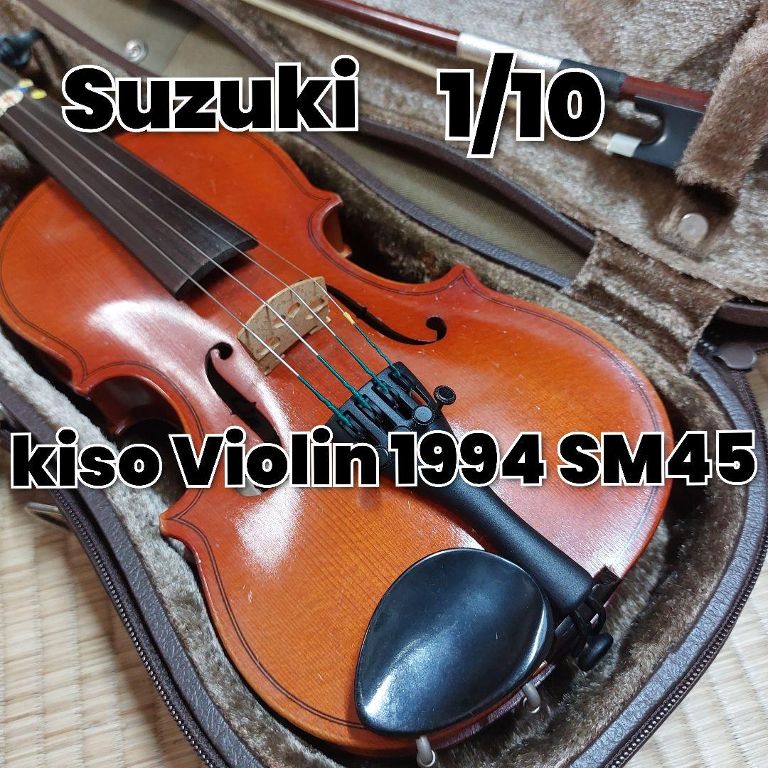 Suzuki 1/10 kiso Violin 1994 SM45　バイオリン